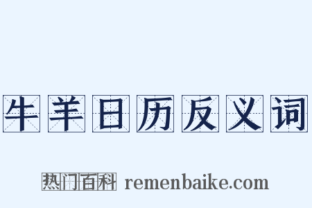 牛羊日历反义词是什么意思的图片